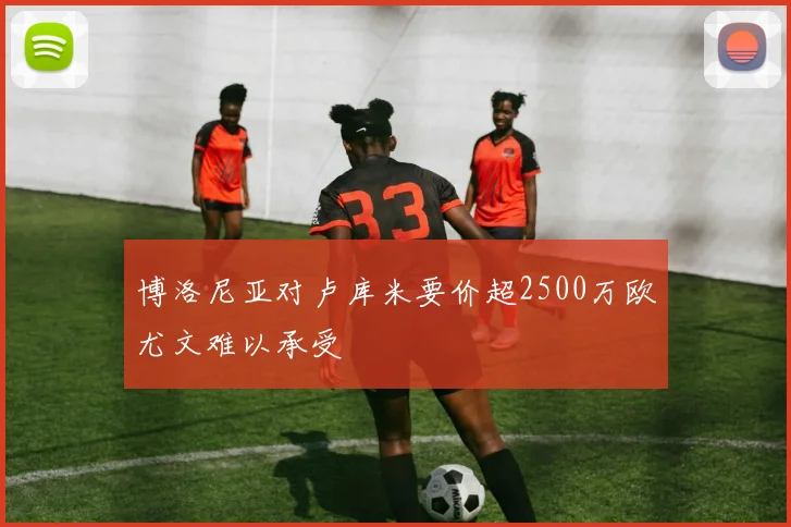 博洛尼亚对卢库米要价超2500万欧尤文难以承受
