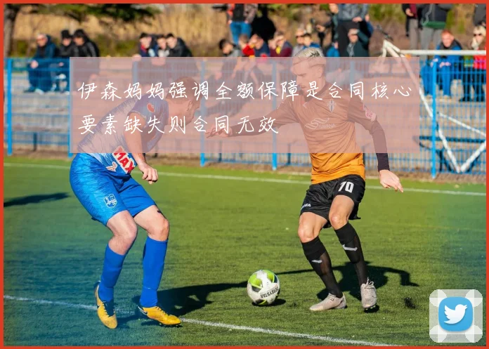 伊森妈妈强调全额保障是合同核心要素缺失则合同无效