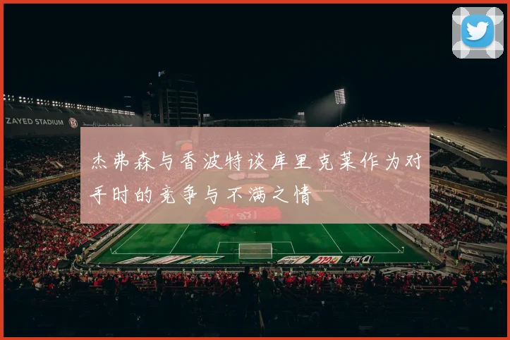 杰弗森与香波特谈库里克莱作为对手时的竞争与不满之情