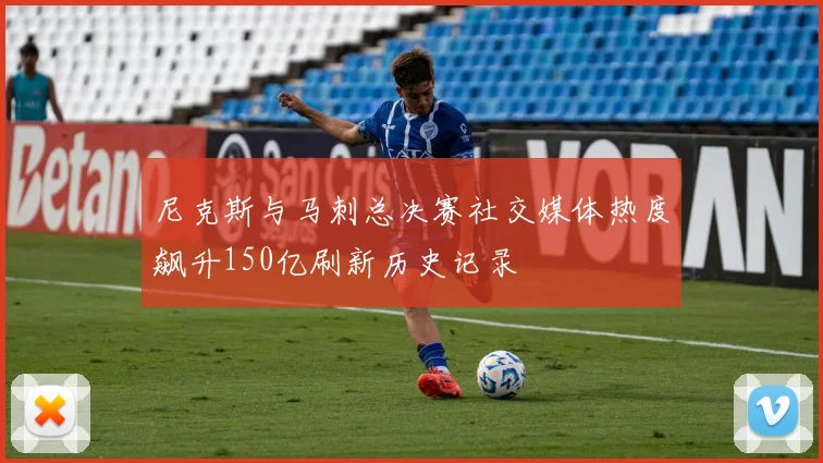 尼克斯与马刺总决赛社交媒体热度飙升150亿刷新历史记录