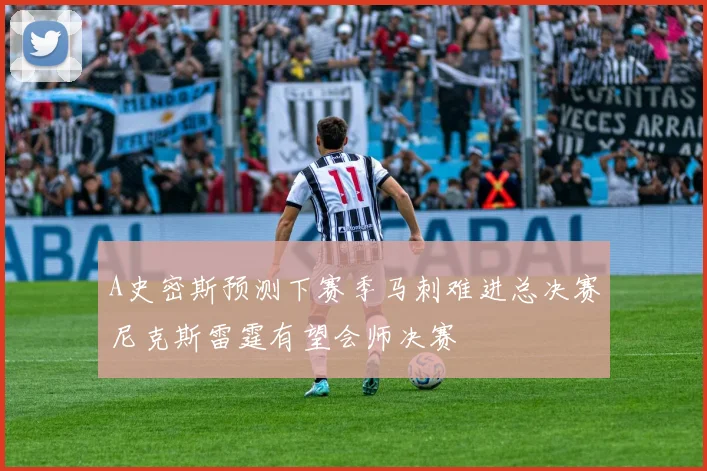 A史密斯预测下赛季马刺难进总决赛尼克斯雷霆有望会师决赛