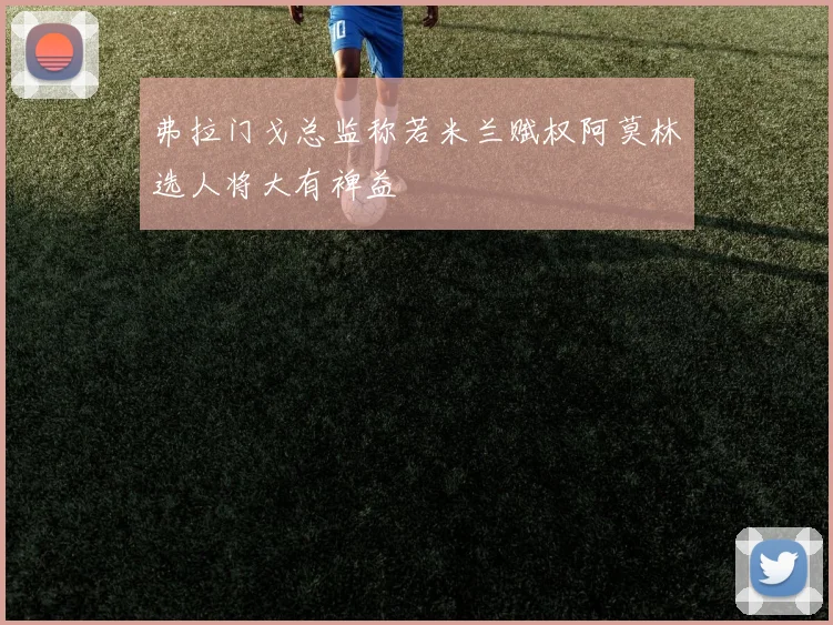 弗拉门戈总监称若米兰赋权阿莫林选人将大有裨益