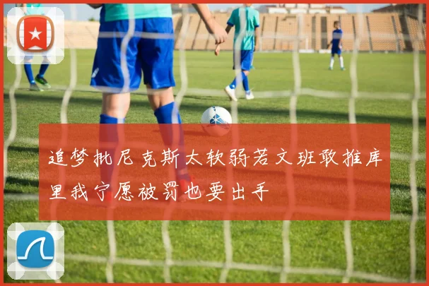 追梦批尼克斯太软弱若文班敢推库里我宁愿被罚也要出手