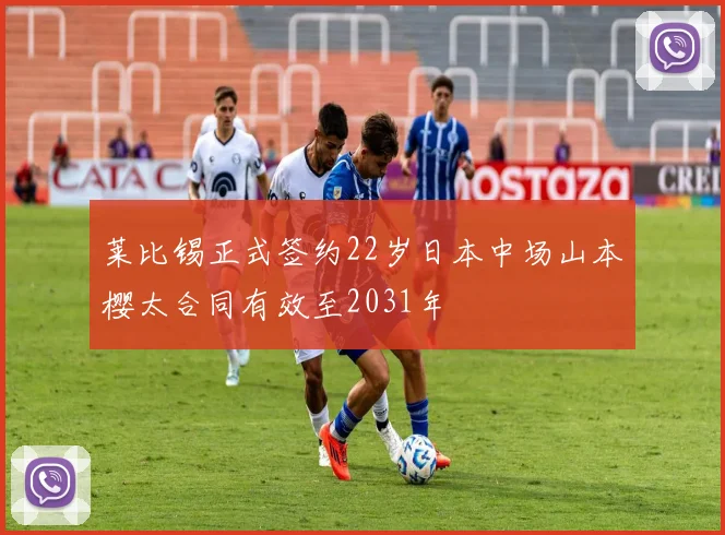 莱比锡正式签约22岁日本中场山本樱太合同有效至2031年